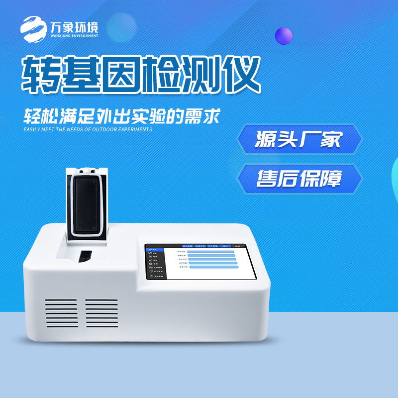 转基因水稻检测仪器的作用