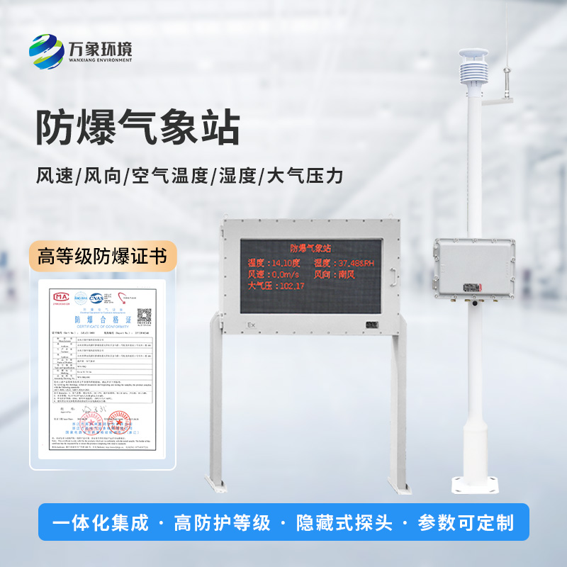 防爆型气象站适用于罐区这些危险场所