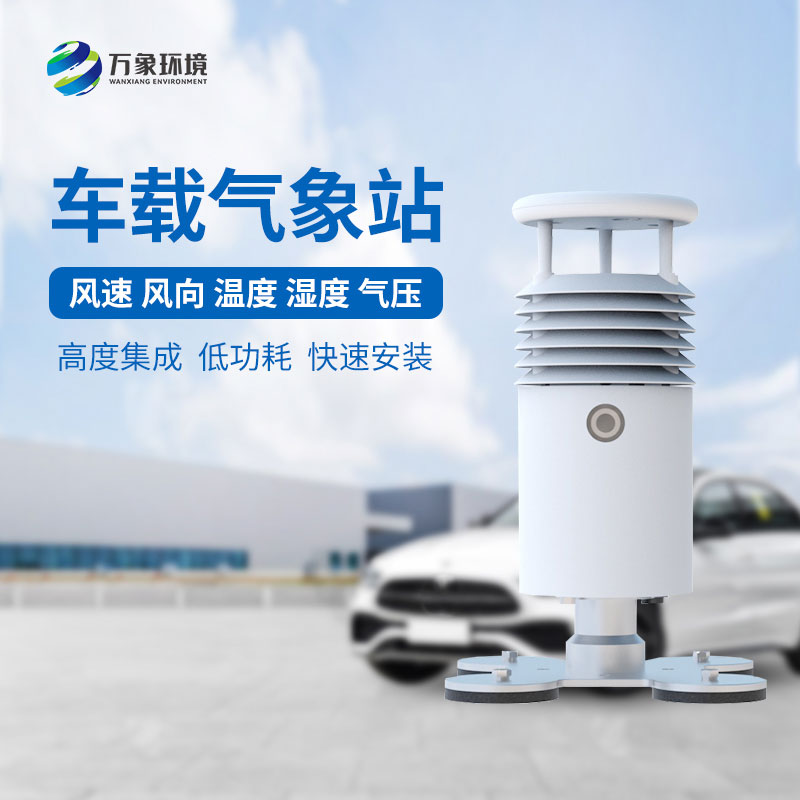为什么大型赛事会用到视频款车载气象站？