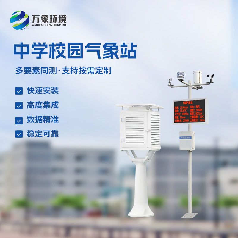 为什么要安装中学学校气象观测站设备？