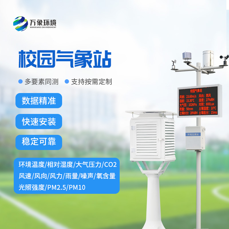 什么是中学校园气象观测站？