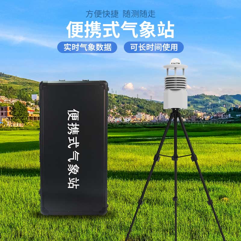小型便携式气象站可以用来现场空气监测