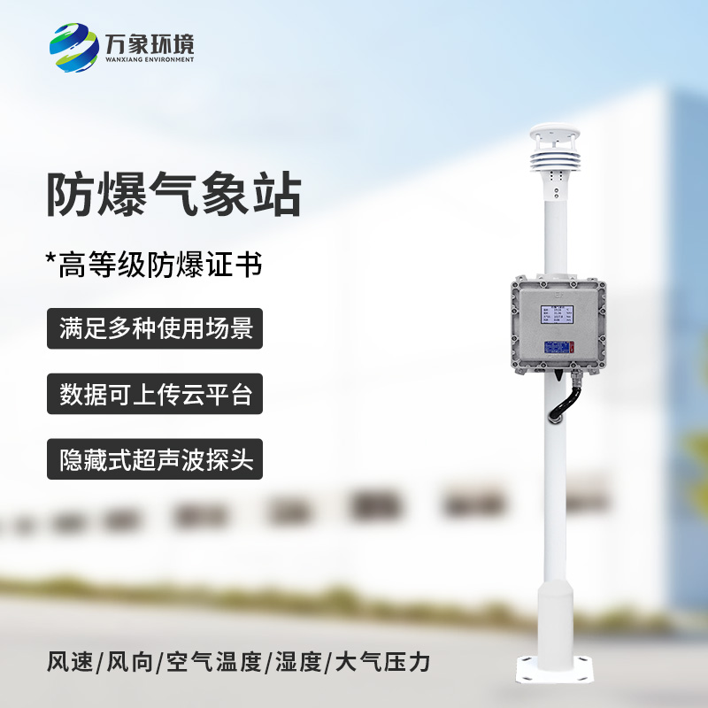 防爆自动气象站——危险场所的气象守护者