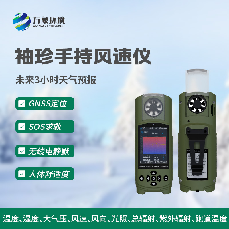 气象参数测定仪——一款袖珍式电子气象仪器