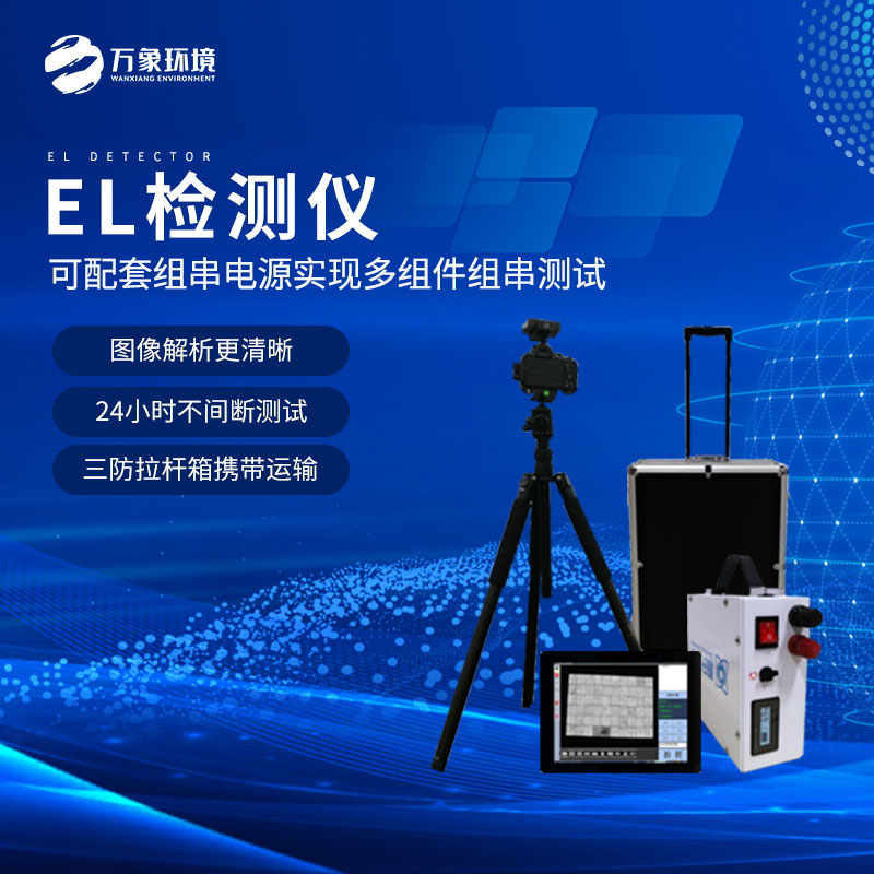 组串式el检测仪：高精度成像与缺陷识别