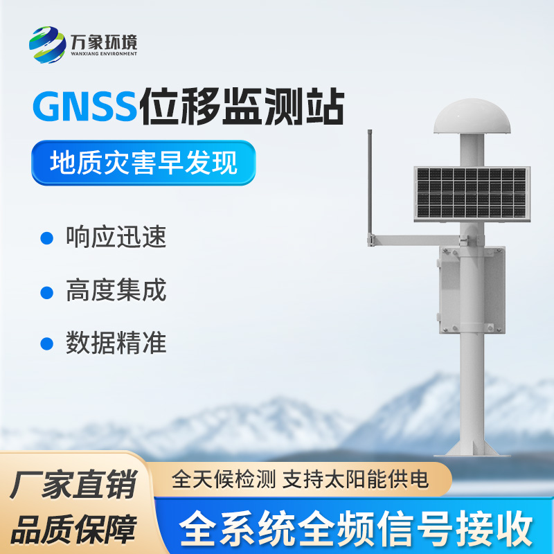 GNSS位移监测站