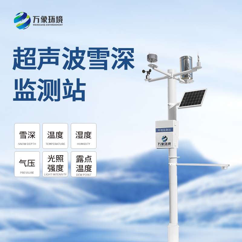 自动雪深监测仪在冬季可以发挥大作用了