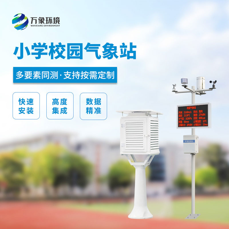 校园自动气象站