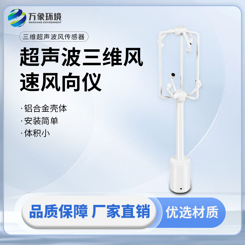 超声波三维风速风向仪：三个维度方向的风速测量一仪掌握