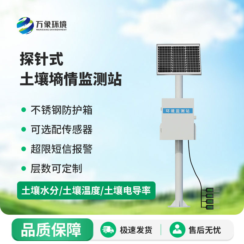探针式土壤墒情监测站