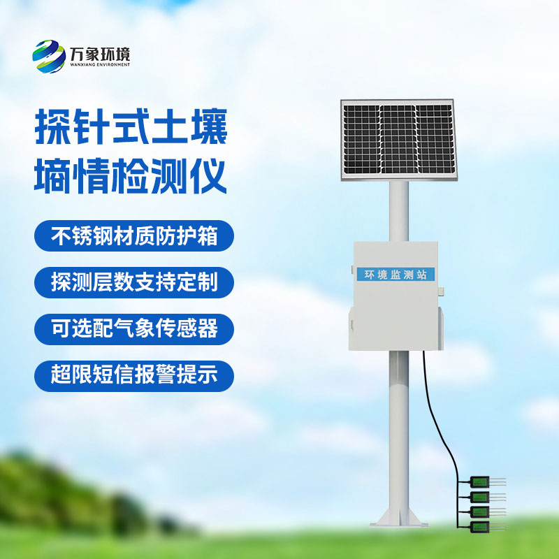 土壤墒情自动监测设备
