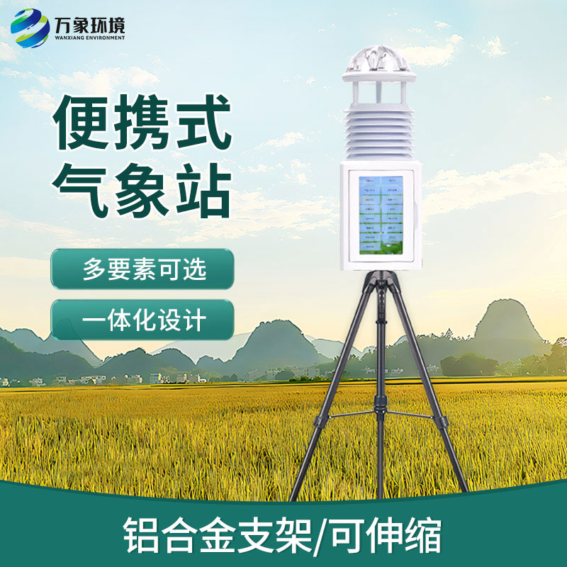 应急救援为什么要选择便携式自动气象观测仪帮助监测气象？