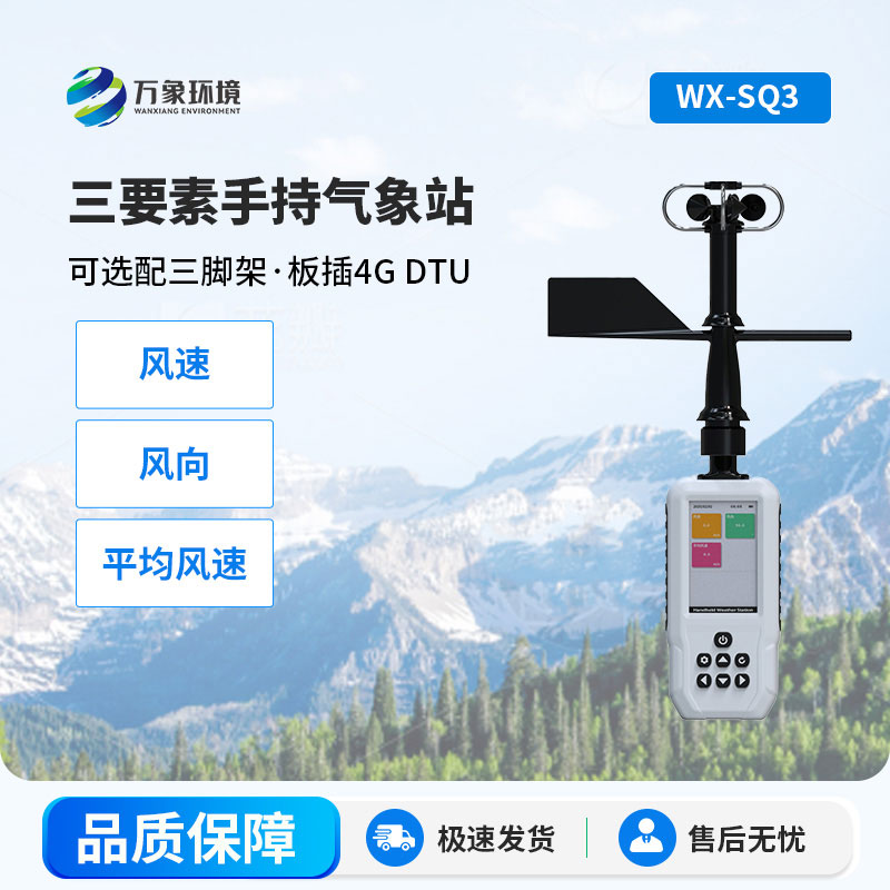 手持气象站