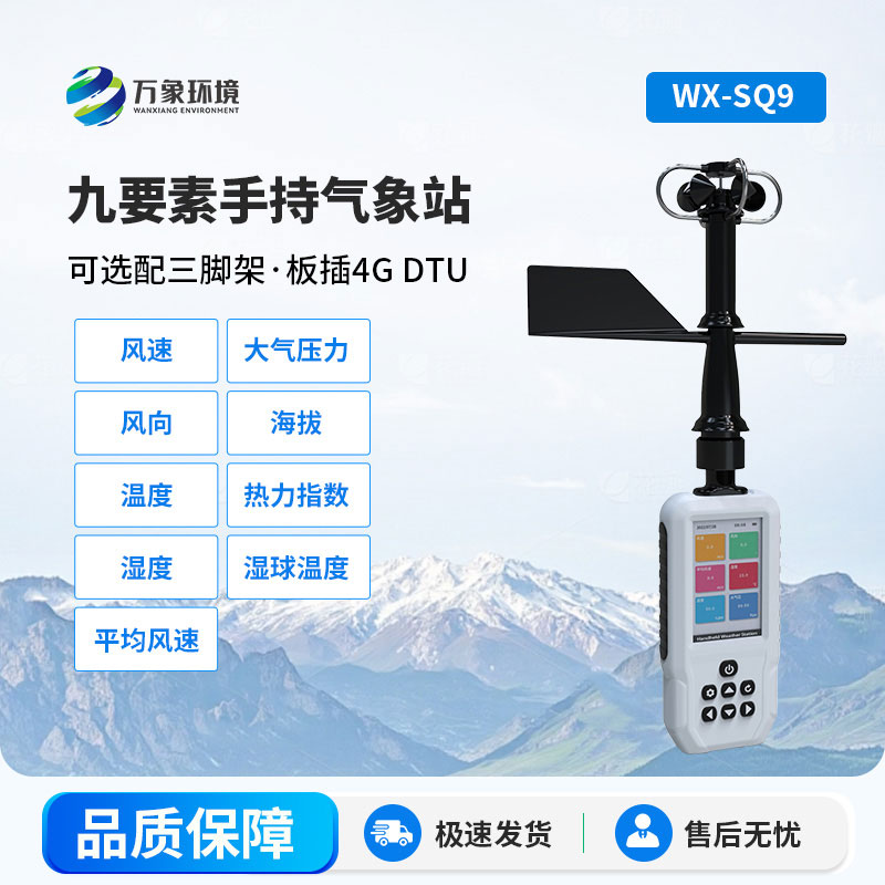 手持气象站