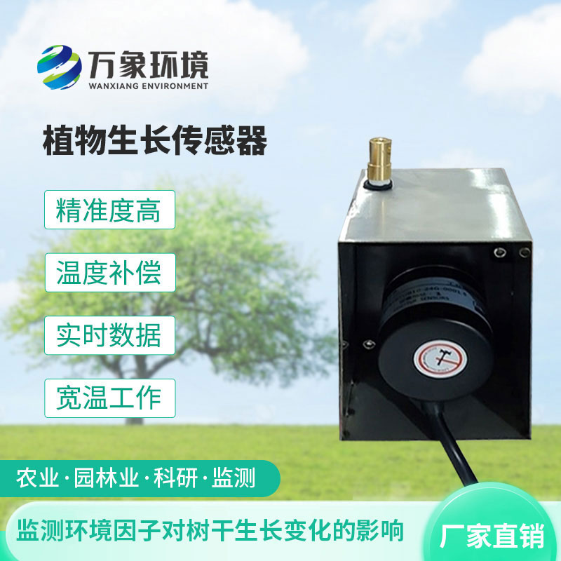 植物生长传感器