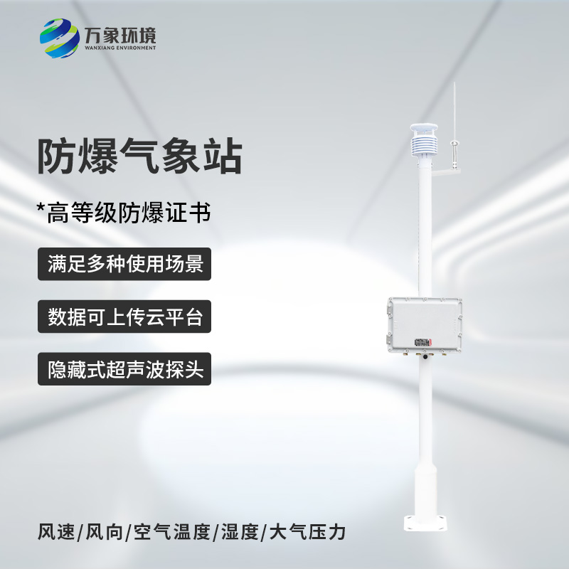化工防爆气象站设备