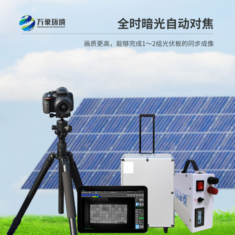 光伏组件el检测仪——高效、精准的光伏组件缺陷检测设备