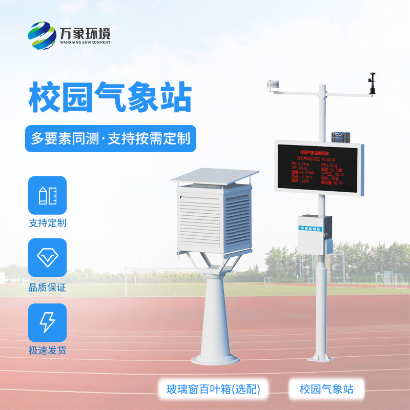 校园全自动气象站