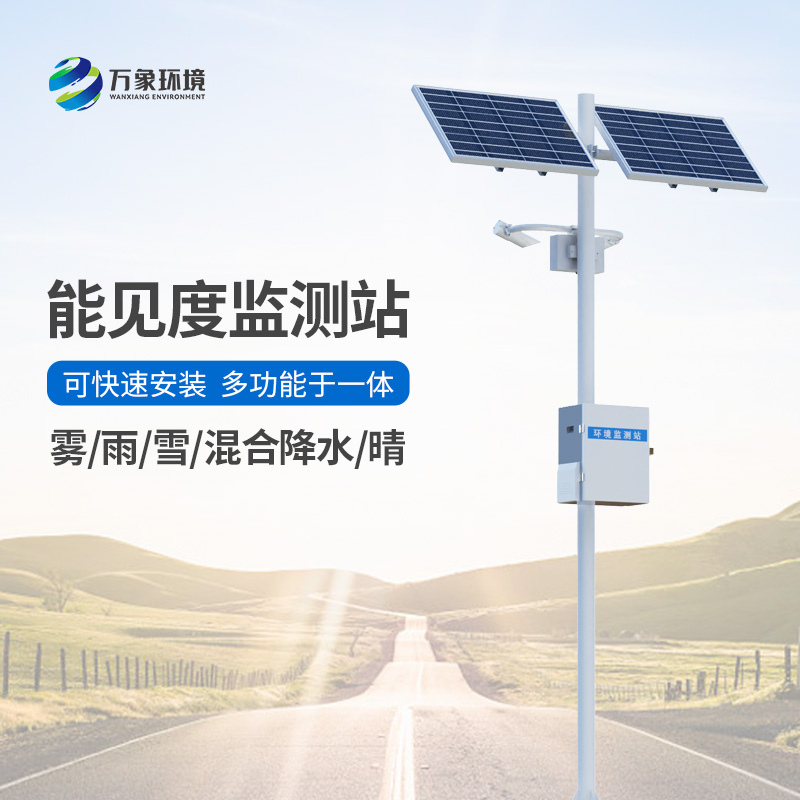 能见度气象监测站