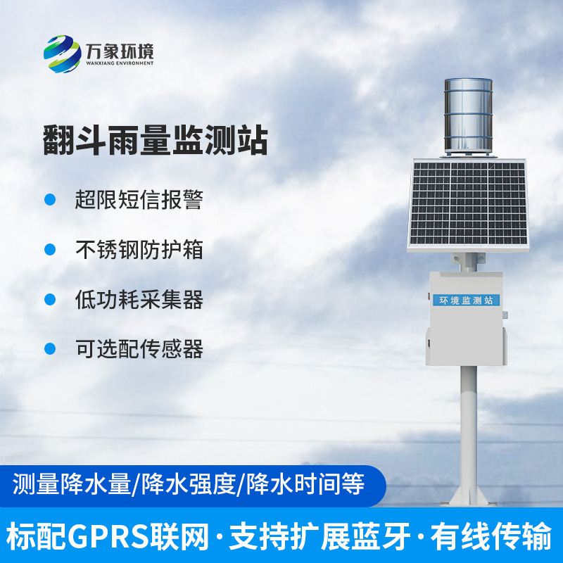 雨水在线监测系统