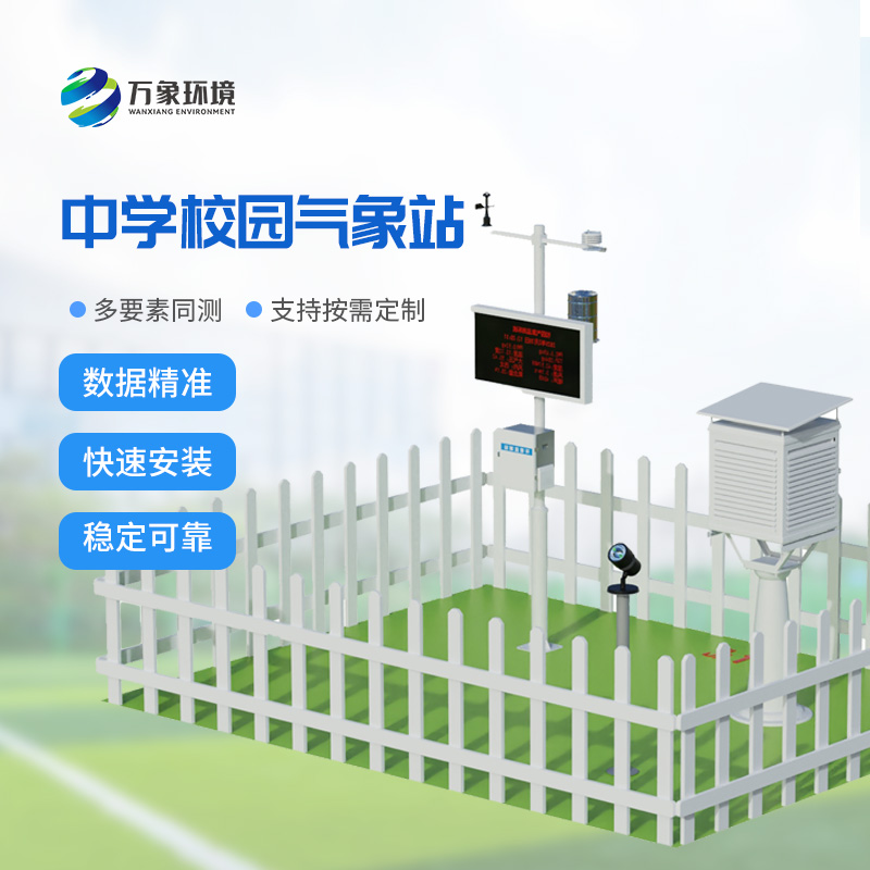校园自动气象观测系统