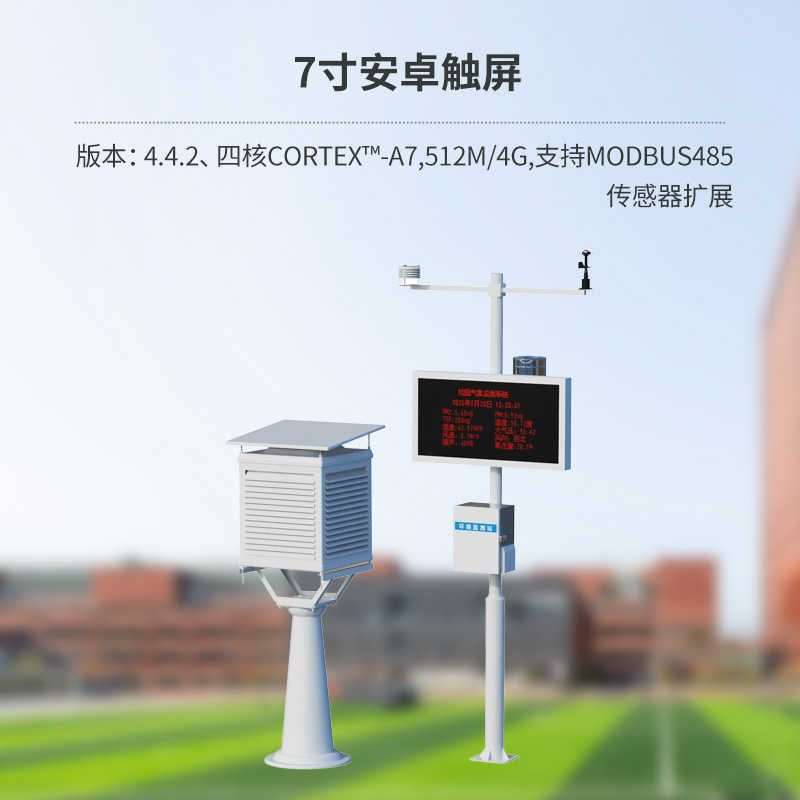 智能校园气象站