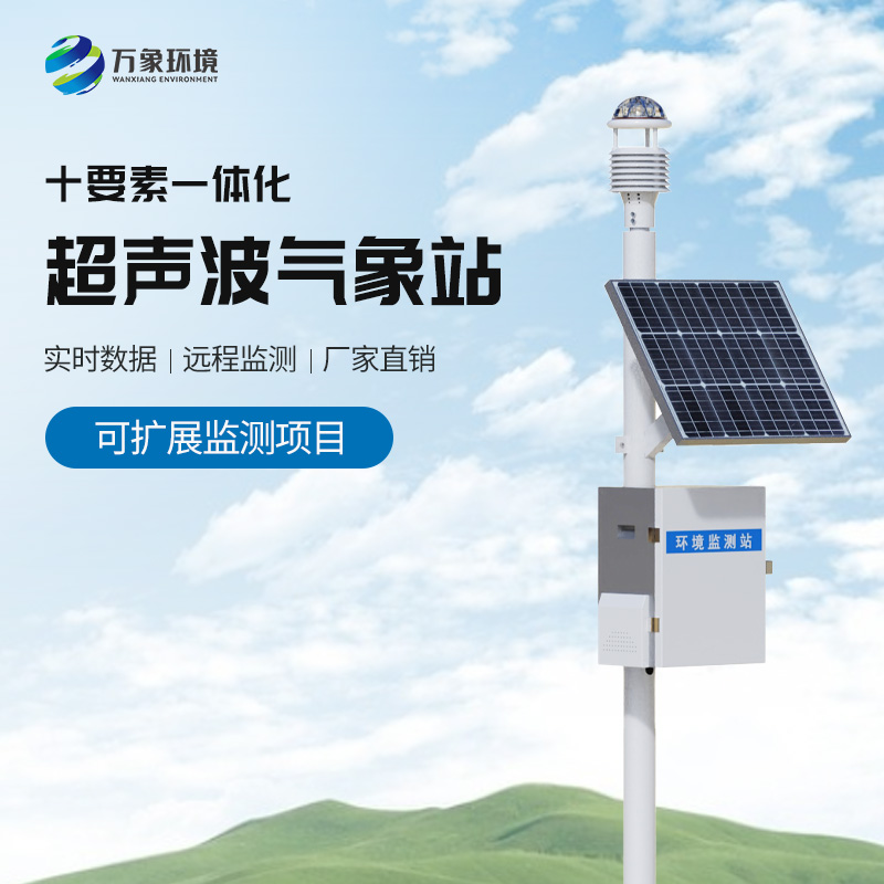 超声波一体化气象站系统