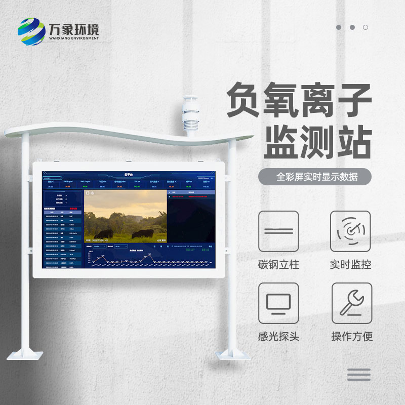 森林公园负氧离子监测系统