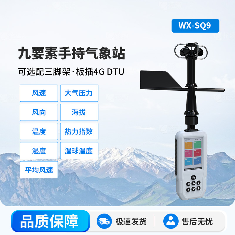 高精度手持9要素气象站