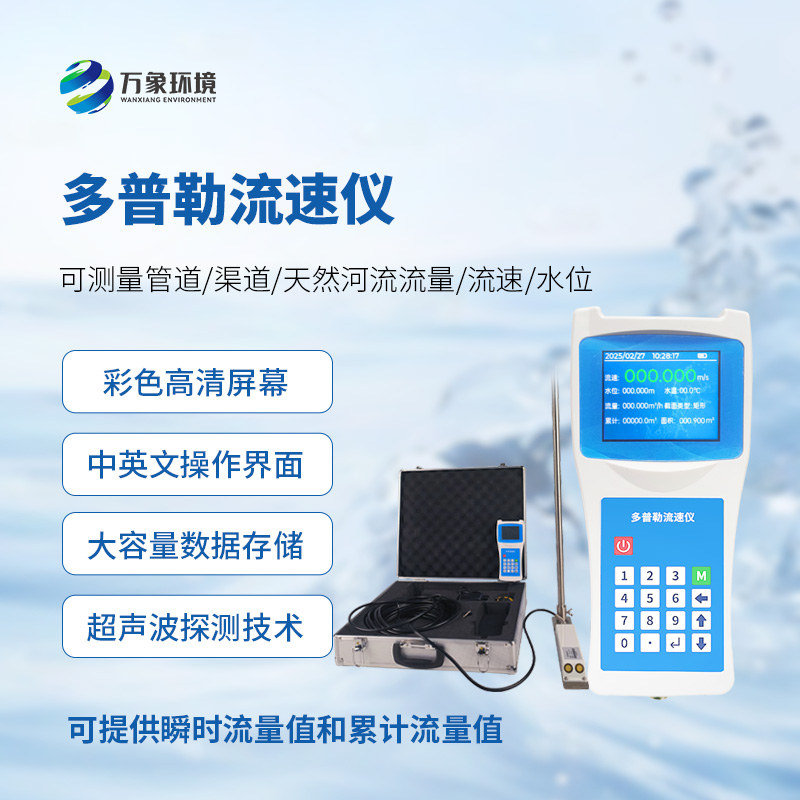 多普勒流速仪，应急救援消防设备中的一员