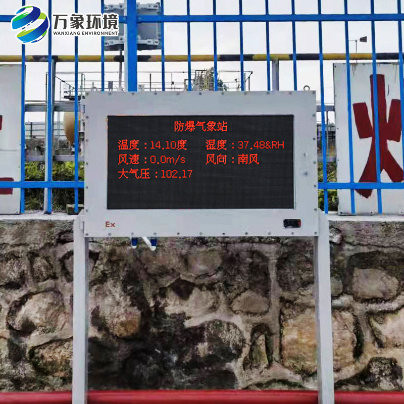 防爆工业小型气象站