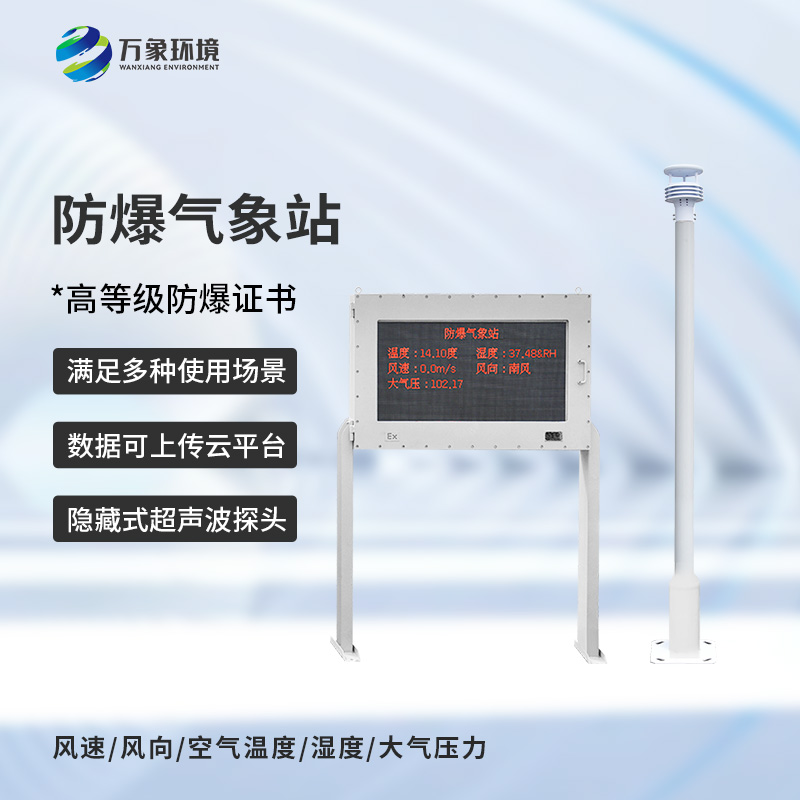 防爆工业小型气象站，化工厂安全保障工具之一