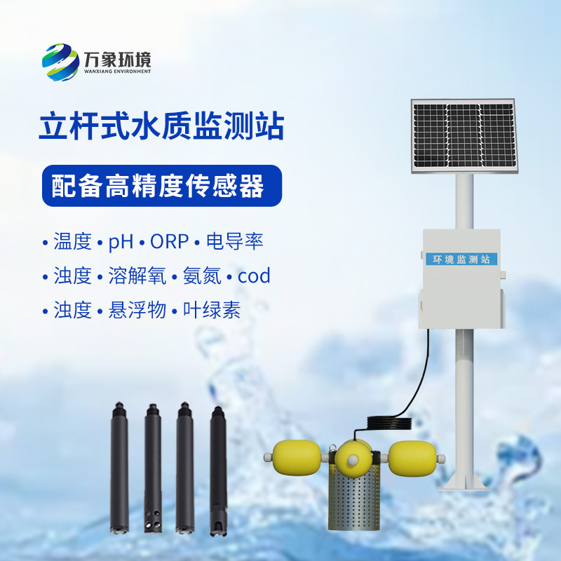 小型水质监测站
