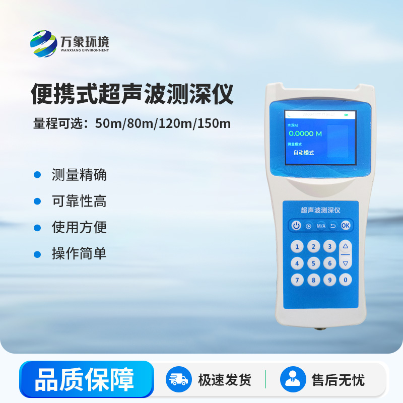 便携式超声波测深仪，创新监测水深方式