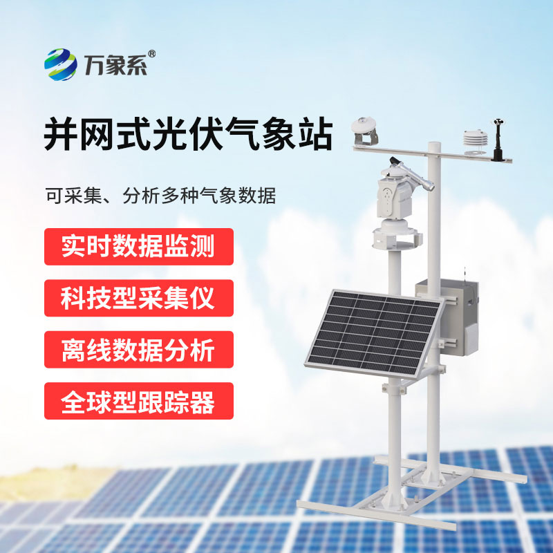 光伏气象站