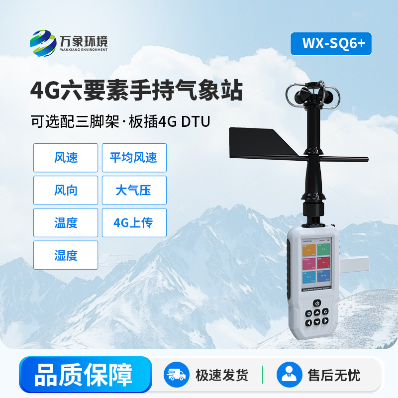 六要素4G款手持气象站，创新随时随地监测气象新方式