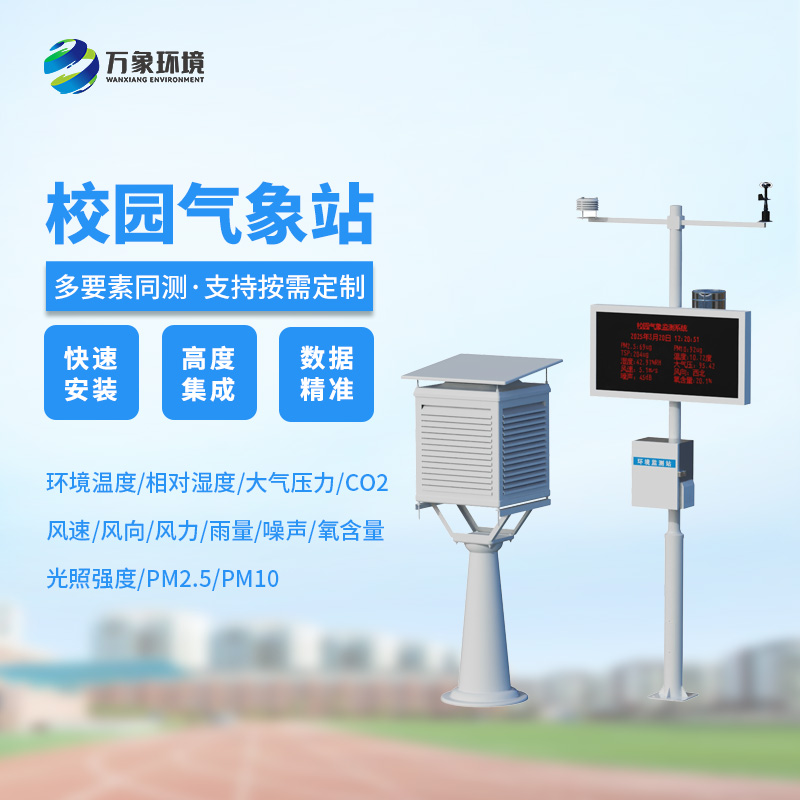 高校校园气象站，创新校园安全管理新模式