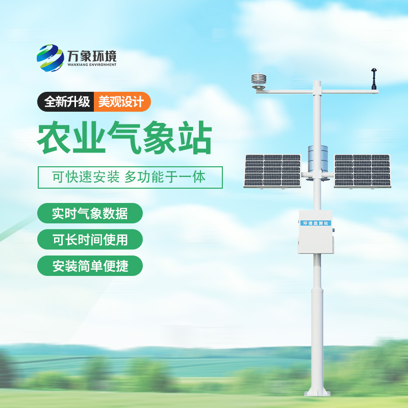 农用小型气象站