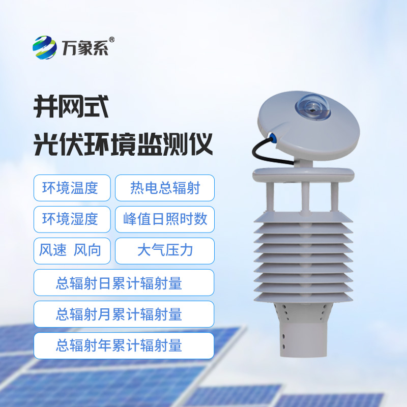 一体化太阳能发电环境监测仪