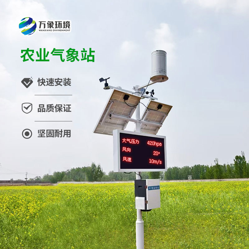 智能农业气象监测站