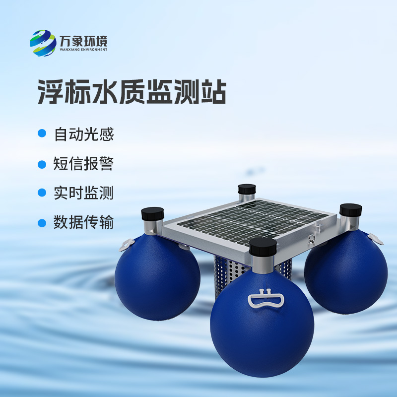 浮标水质监测站