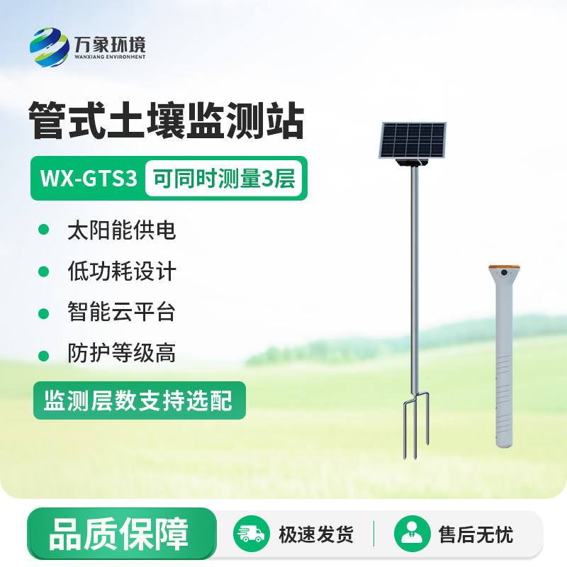 管式土壤墒情监测站