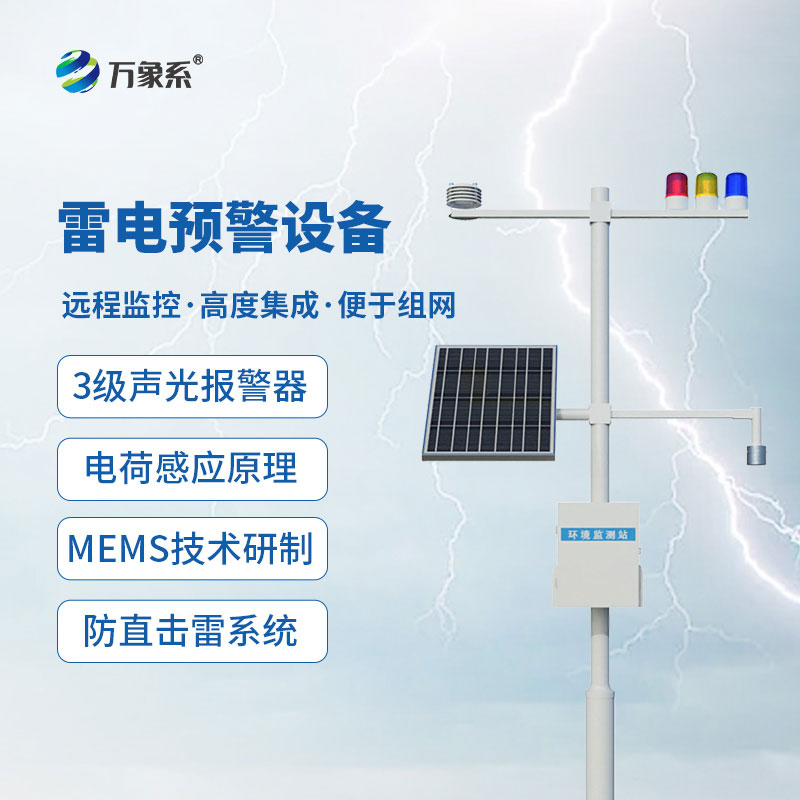 雷电预警设备