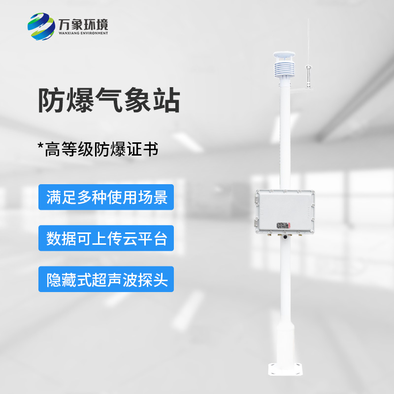 防爆型气象站，危化场所生产安全保障创新工具