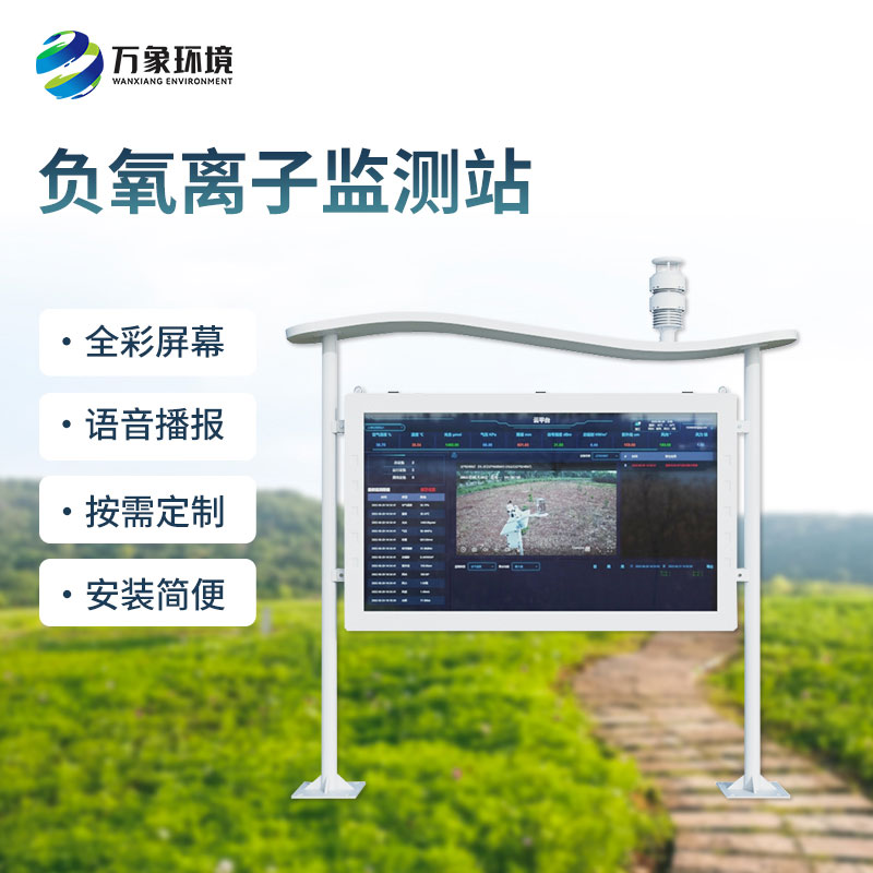 大气负氧离子自动监测站，景区公园改善环境质量必备监测工具