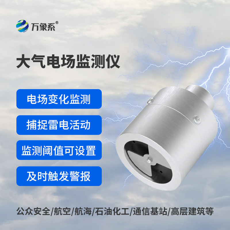 大气电场监测仪