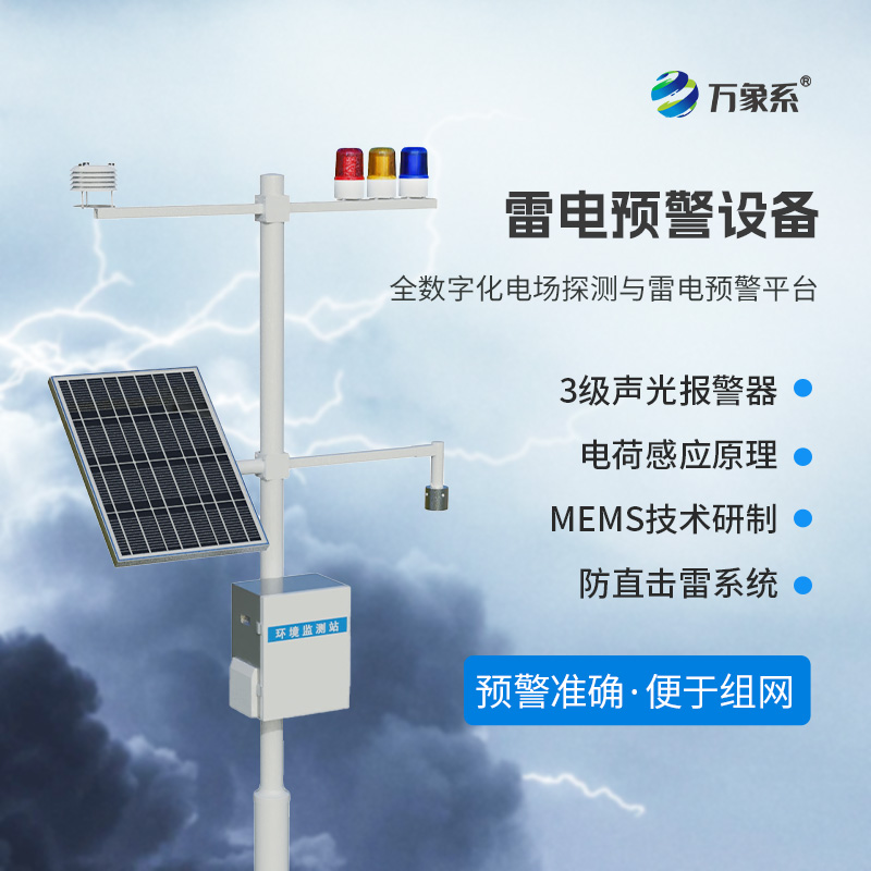 雷电预警监测系统
