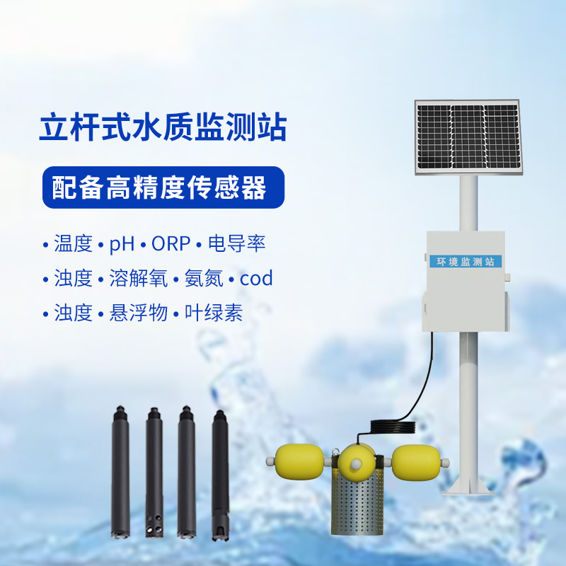 水生态监测系统