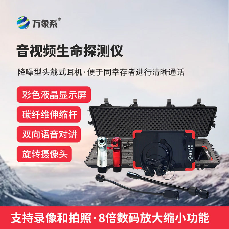 音视频生命探测仪