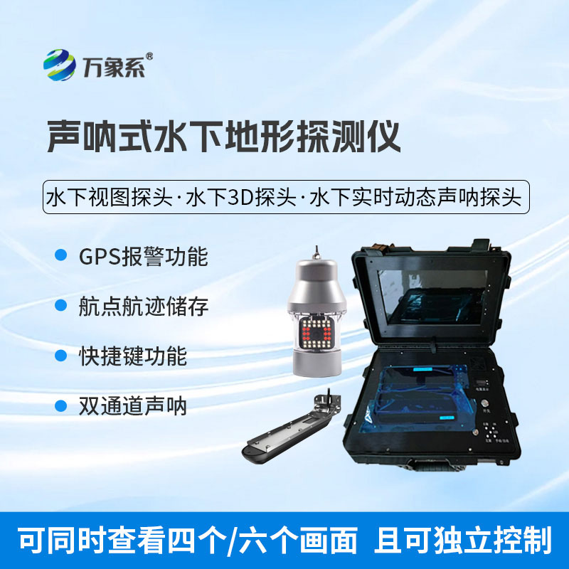 水下前视声纳探测仪